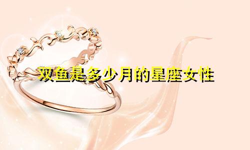 双鱼是多少月的星座女性