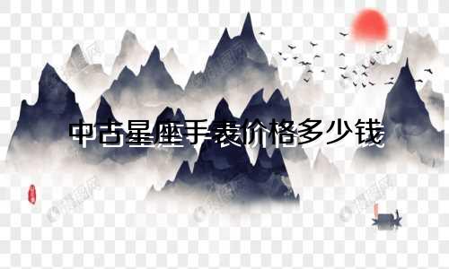 中古星座手表价格多少钱