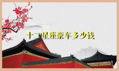 十二星座豪车多少钱