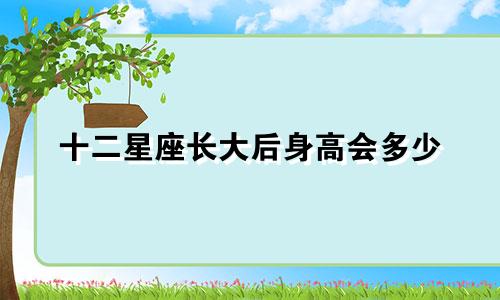 十二星座长大后身高会多少