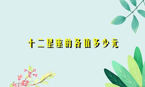 十二星座的各值多少元