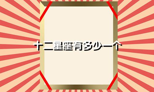 十二星座有多少一个