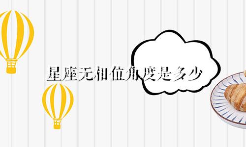星座无相位角度是多少