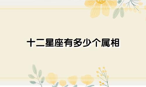 十二星座有多少个属相