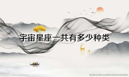 宇宙星座一共有多少种类