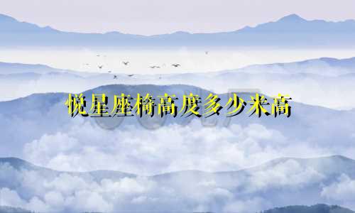 悦星座椅高度多少米高