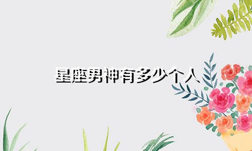 星座男神有多少个人