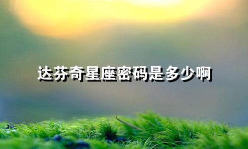 达芬奇星座密码是多少啊