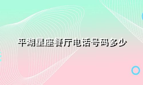 平湖星座餐厅电话号码多少