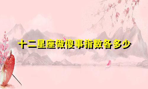 十二星座做傻事指数各多少