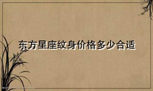东方星座纹身价格多少合适
