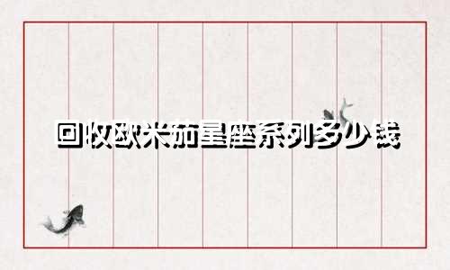 回收欧米茄星座系列多少钱