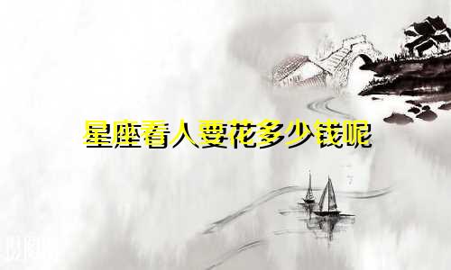 星座看人要花多少钱呢