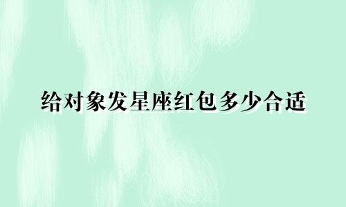 给对象发星座红包多少合适