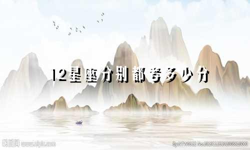 12星座分别都考多少分