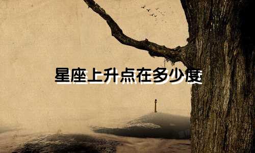 星座上升点在多少度