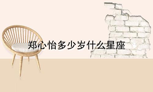 郑心怡多少岁什么星座