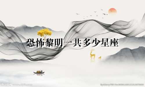 恐怖黎明一共多少星座