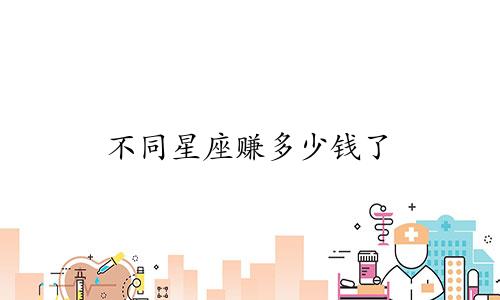 不同星座赚多少钱了