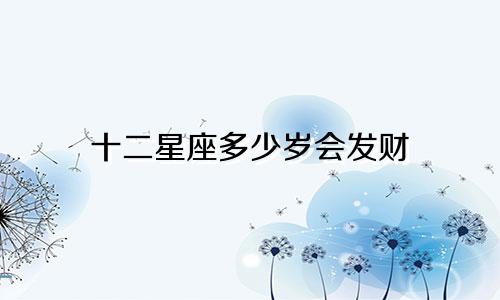 十二星座多少岁会发财