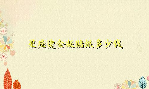 星座烫金版贴纸多少钱