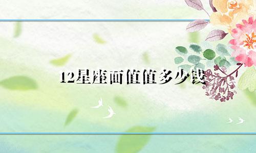 12星座面值值多少钱