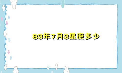 83年7月3星座多少