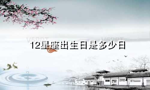 12星座出生日是多少日