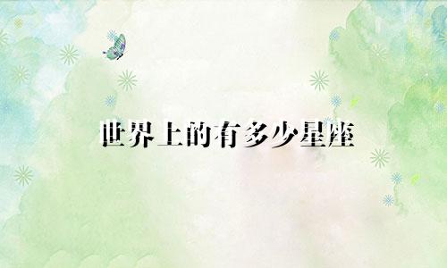 世界上的有多少星座
