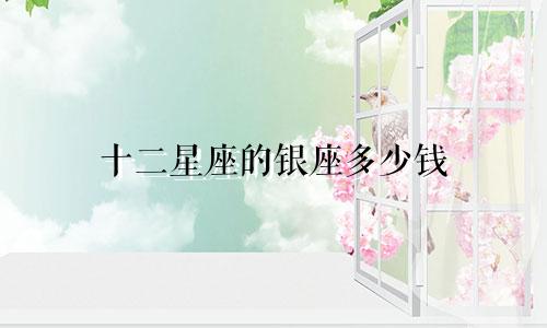 十二星座的银座多少钱