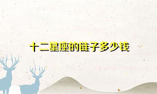 十二星座的链子多少钱