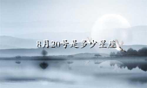 8月20号是多少星座