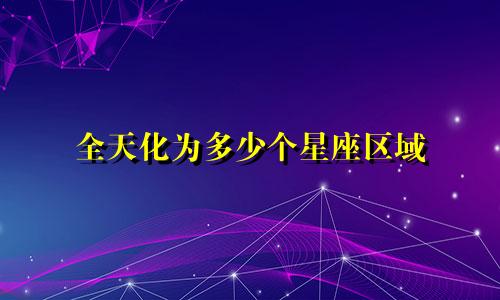 全天化为多少个星座区域