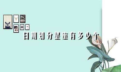 日期划分星座有多少个