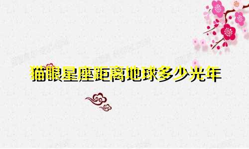猫眼星座距离地球多少光年
