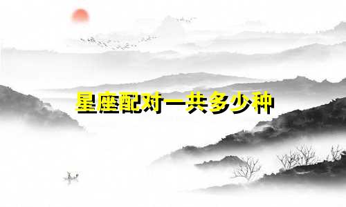 星座配对一共多少种