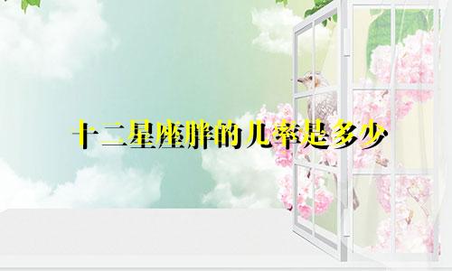 十二星座胖的几率是多少