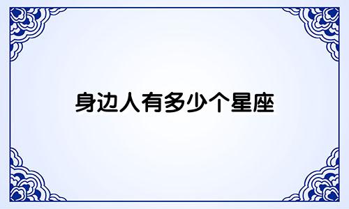 身边人有多少个星座
