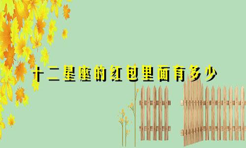 十二星座的红包里面有多少
