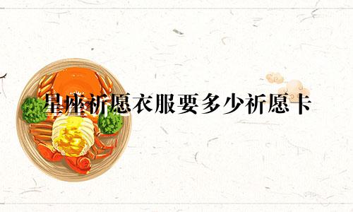 星座祈愿衣服要多少祈愿卡