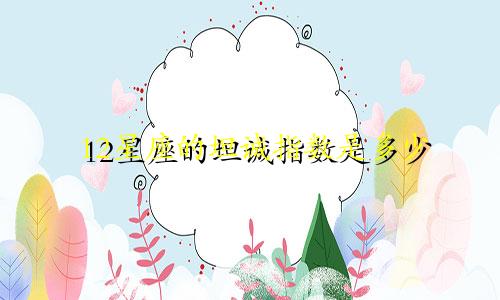 12星座的坦诚指数是多少