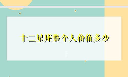十二星座整个人价值多少