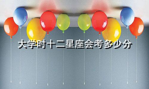大学时十二星座会考多少分