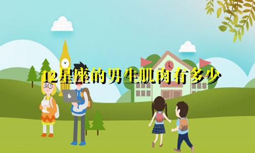12星座的男生肌肉有多少