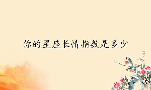 你的星座长情指数是多少