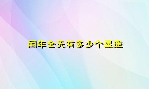 闰年全天有多少个星座