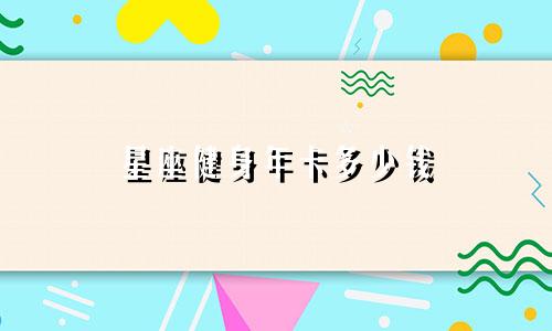 星座健身年卡多少钱