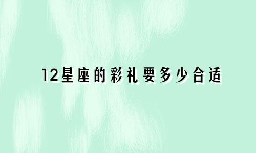 12星座的彩礼要多少合适