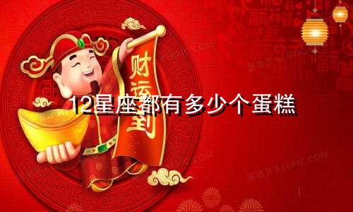 12星座都有多少个蛋糕