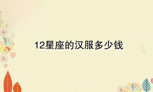 12星座的汉服多少钱